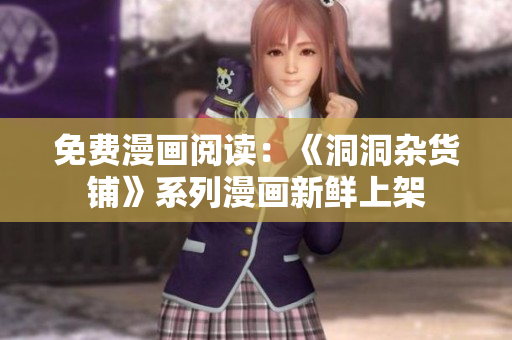 免費(fèi)漫畫閱讀：《洞洞雜貨鋪》系列漫畫新鮮上架