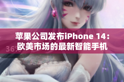 蘋果公司發(fā)布iPhone 14：歐美市場的最新智能手機