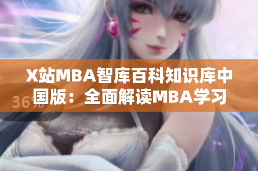 X站MBA智庫百科知識庫中國版：全面解讀MBA學習與職場發(fā)展