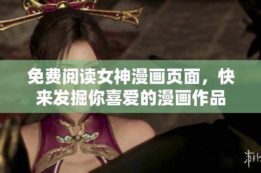 免費閱讀女神漫畫頁面，快來發(fā)掘你喜愛的漫畫作品