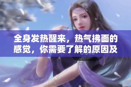 全身發(fā)熱醒來，熱氣拂面的感覺，你需要了解的原因及應(yīng)對方法