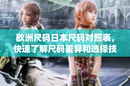 歐洲尺碼日本尺碼對照表，快速了解尺碼差異和選擇技巧(1)