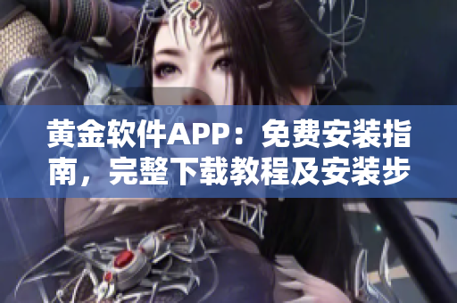 黃金軟件APP：免費安裝指南，完整下載教程及安裝步驟詳解