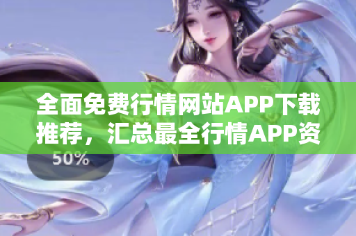 全面免費(fèi)行情網(wǎng)站APP下載推薦，匯總最全行情APP資源