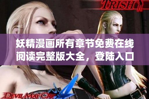 妖精漫畫所有章節(jié)免費(fèi)在線閱讀完整版大全，登陸入口分享(1)