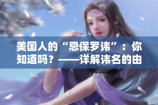 美國人的“忌保羅諱”：你知道嗎？——詳解諱名的由來及其文化背景