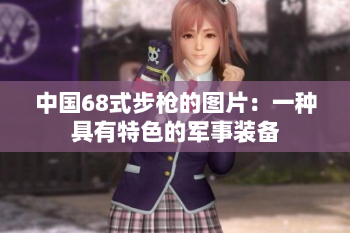 中國68式步槍的圖片：一種具有特色的軍事裝備