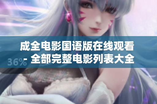 成全電影國語版在線觀看 - 全部完整電影列表大全