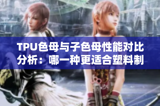 TPU色母與子色母性能對(duì)比分析：哪一種更適合塑料制品染色？