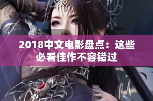 2018中文電影盤點：這些必看佳作不容錯過