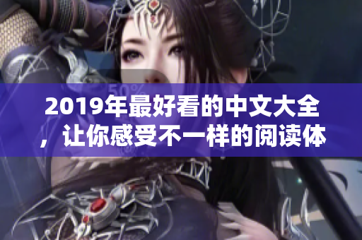 2019年最好看的中文大全，讓你感受不一樣的閱讀體驗！