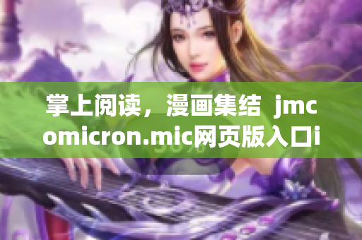掌上閱讀，漫畫(huà)集結(jié)  jmcomicron.mic網(wǎng)頁(yè)版入口ios(1)