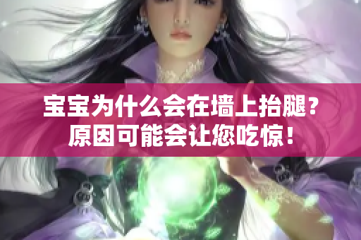 寶寶為什么會(huì)在墻上抬腿？原因可能會(huì)讓您吃驚！
