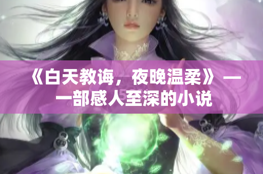 《白天教誨，夜晚溫柔》 — 一部感人至深的小說