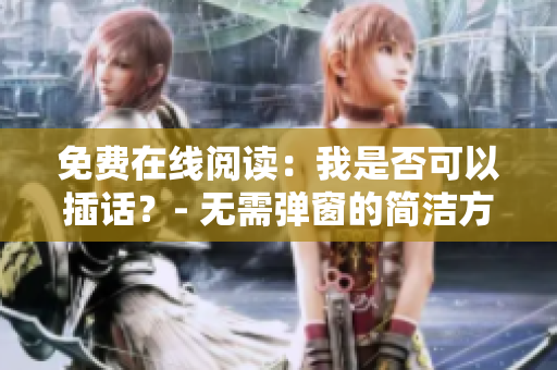 免費(fèi)在線閱讀：我是否可以插話？- 無需彈窗的簡(jiǎn)潔方法