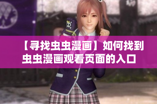 【尋找蟲蟲漫畫】如何找到蟲蟲漫畫觀看頁面的入口