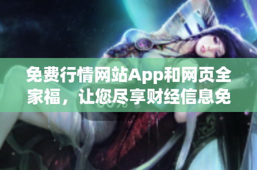 免費行情網(wǎng)站App和網(wǎng)頁全家福，讓您盡享財經(jīng)信息免費大禮！(1)