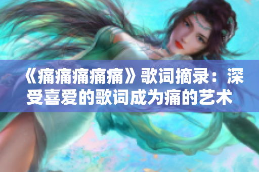 《痛痛痛痛痛》歌詞摘錄：深受喜愛的歌詞成為痛的藝術(shù)表達(dá)