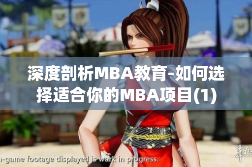 深度剖析MBA教育-如何選擇適合你的MBA項(xiàng)目(1)
