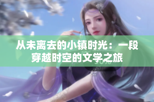 從未離去的小鎮(zhèn)時(shí)光：一段穿越時(shí)空的文學(xué)之旅