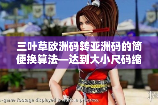 三葉草歐洲碼轉(zhuǎn)亞洲碼的簡(jiǎn)便換算法—達(dá)到大小尺碼縮水任務(wù)！