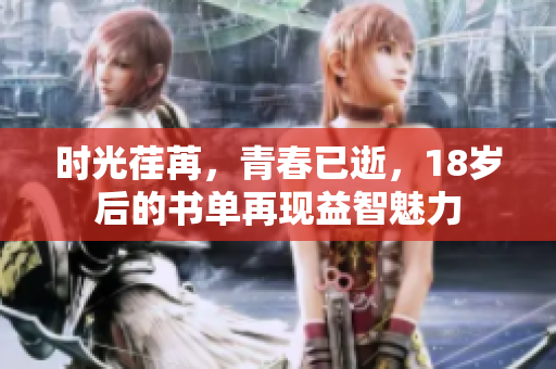 時(shí)光荏苒，青春已逝，18歲后的書單再現(xiàn)益智魅力