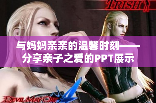 與媽媽親親的溫馨時(shí)刻——分享親子之愛(ài)的PPT展示