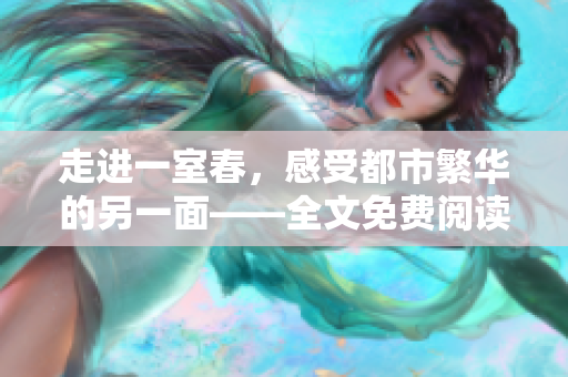走進(jìn)一室春，感受都市繁華的另一面——全文免費(fèi)閱讀