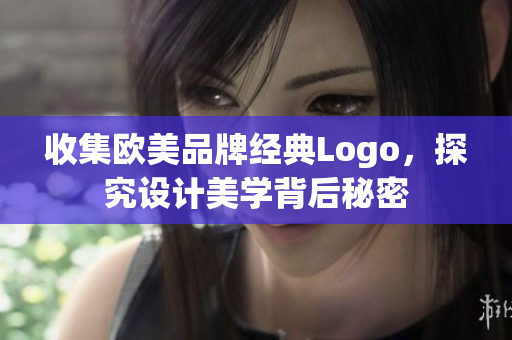 收集歐美品牌經(jīng)典Logo，探究設(shè)計(jì)美學(xué)背后秘密