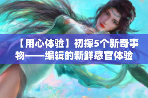 【用心體驗】初探5個新奇事物——編輯的新鮮感官體驗