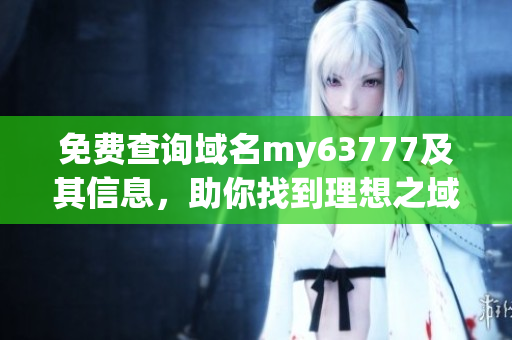 免費查詢域名my63777及其信息，助你找到理想之域名