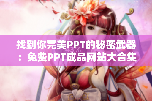 找到你完美PPT的秘密武器：免費(fèi)PPT成品網(wǎng)站大合集
