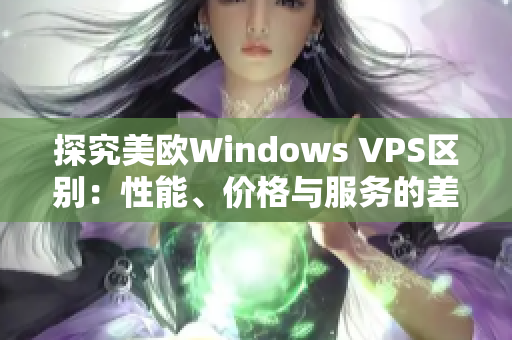 探究美歐Windows VPS區(qū)別：性能、價(jià)格與服務(wù)的差異