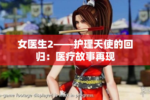 女醫(yī)生2——護(hù)理天使的回歸：醫(yī)療故事再現(xiàn)