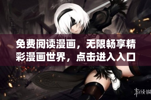 免費(fèi)閱讀漫畫，無限暢享精彩漫畫世界，點(diǎn)擊進(jìn)入入口頁面！(1)