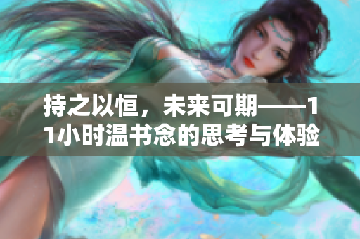 持之以恒，未來可期——11小時溫書念的思考與體驗