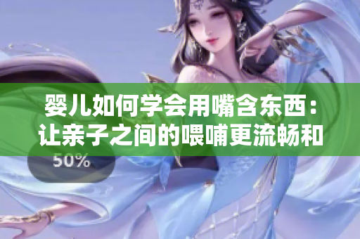 嬰兒如何學會用嘴含東西：讓親子之間的喂哺更流暢和安全