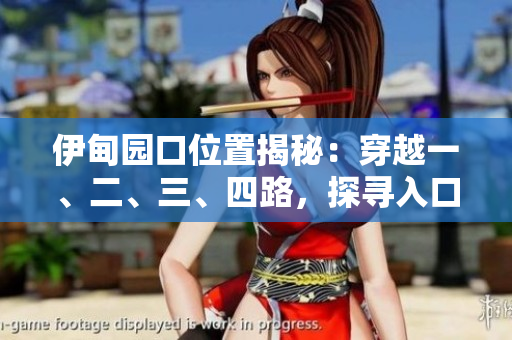 伊甸園口位置揭秘：穿越一、二、三、四路，探尋入口之謎