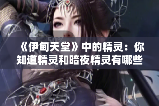 《伊甸天堂》中的精靈：你知道精靈和暗夜精靈有哪些區(qū)別嗎？