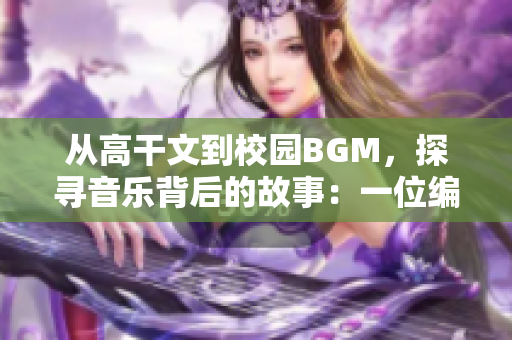 從高干文到校園BGM，探尋音樂背后的故事：一位編輯的心路歷程
