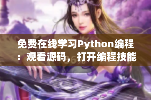 免費(fèi)在線學(xué)習(xí)Python編程：觀看源碼，打開編程技能之門