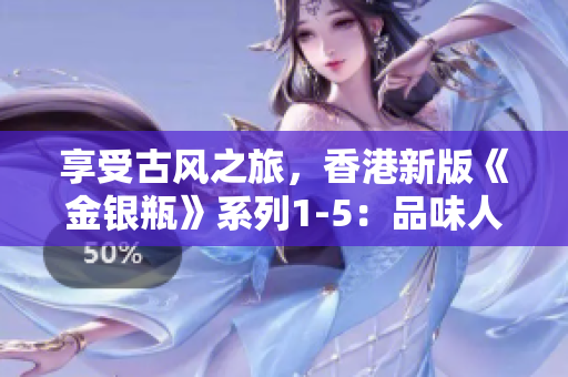 享受古風(fēng)之旅，香港新版《金銀瓶》系列1-5：品味人格骨頭茶