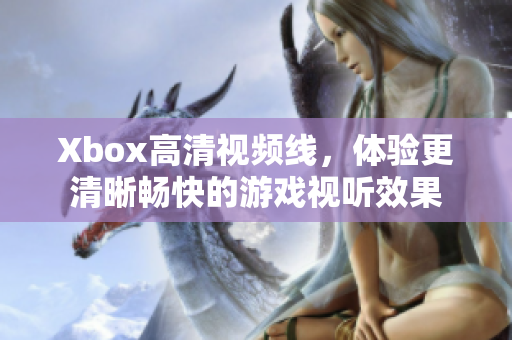 Xbox高清視頻線，體驗(yàn)更清晰暢快的游戲視聽效果