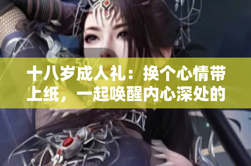 十八歲成人禮：換個心情帶上紙，一起喚醒內(nèi)心深處的歌聲