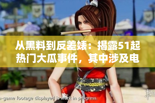 從黑料到反差婊：揭露51起熱門大瓜事件，其中涉及電磁爐相關