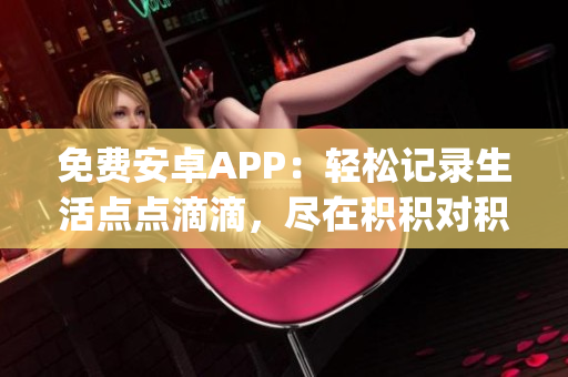 免費安卓APP：輕松記錄生活點點滴滴，盡在積積對積積的桶(1)