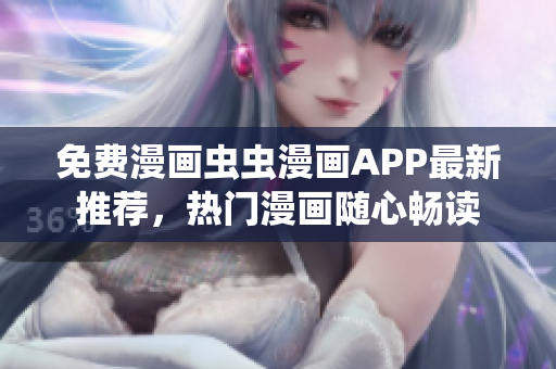 免費(fèi)漫畫蟲蟲漫畫APP最新推薦，熱門漫畫隨心暢讀
