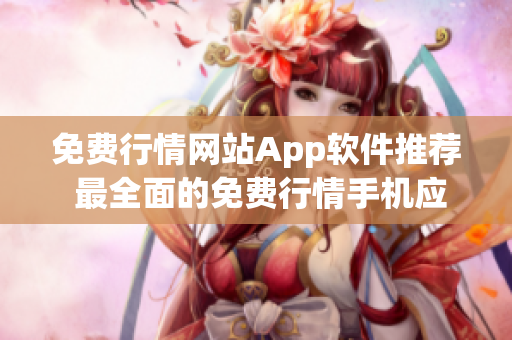 免費(fèi)行情網(wǎng)站App軟件推薦 最全面的免費(fèi)行情手機(jī)應(yīng)用一網(wǎng)打盡