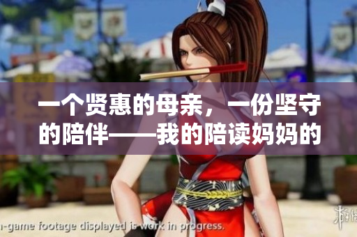 一個(gè)賢惠的母親，一份堅(jiān)守的陪伴——我的陪讀媽媽的故事