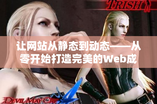讓網(wǎng)站從靜態(tài)到動(dòng)態(tài)——從零開始打造完美的Web成品網(wǎng)站